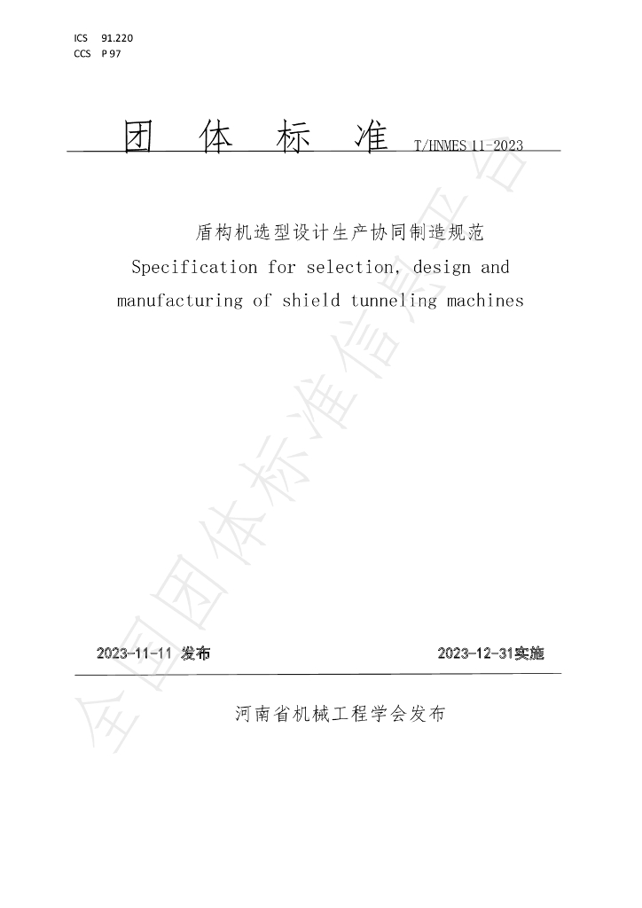 T/HNMES 11-2023 标准预览