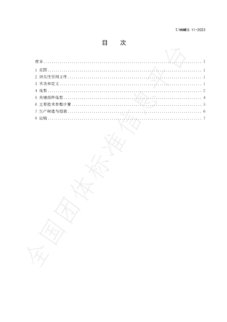 T/HNMES 11-2023 标准预览