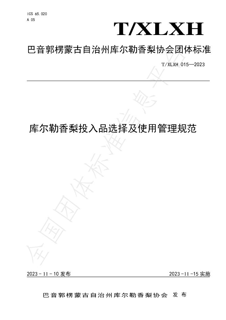 T/XLXH 015-2023 标准预览