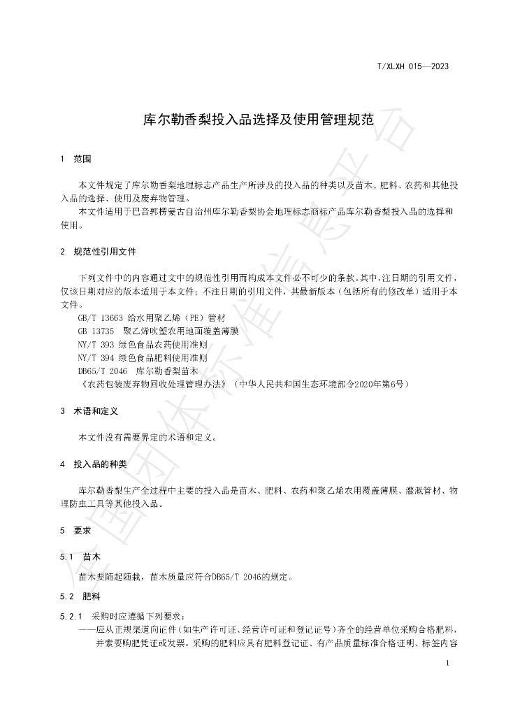 T/XLXH 015-2023 标准预览