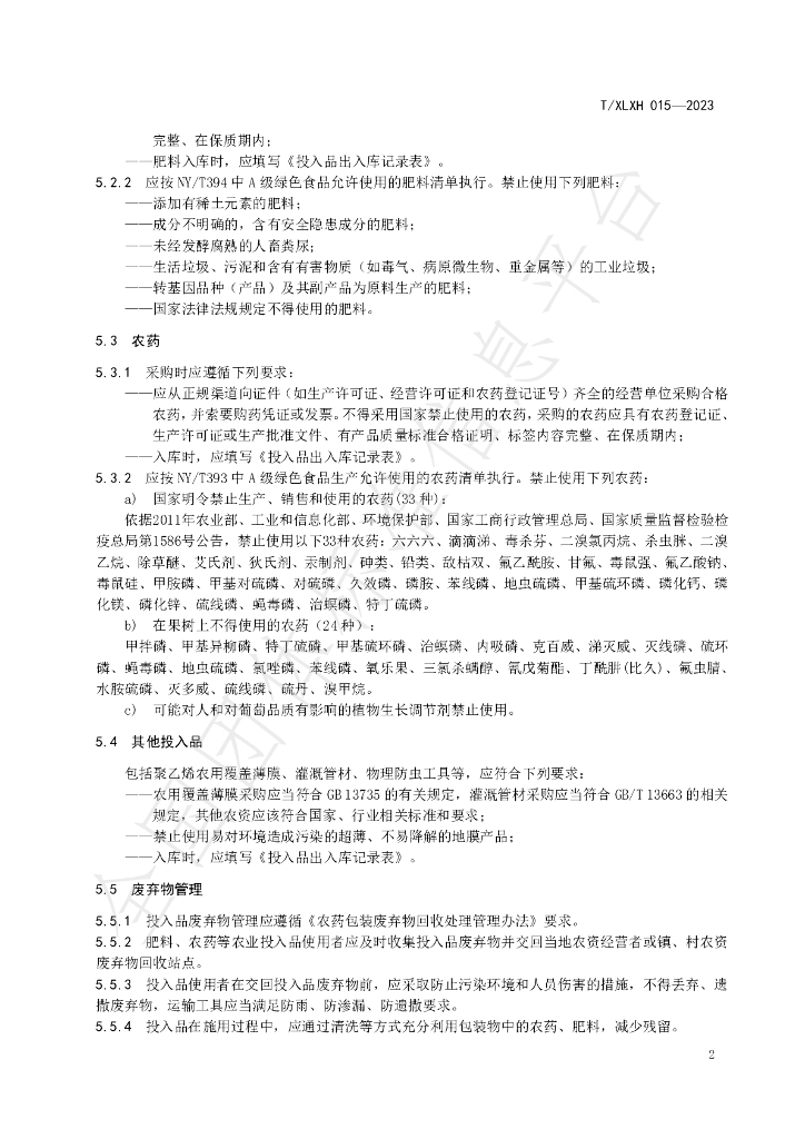 T/XLXH 015-2023 标准预览
