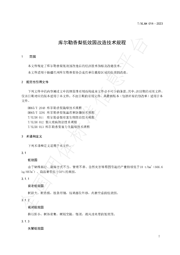 T/XLXH 014-2023 标准预览