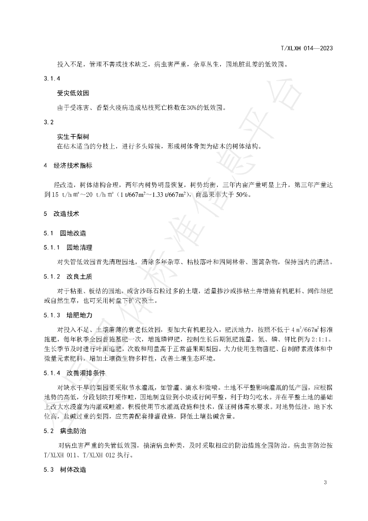 T/XLXH 014-2023 标准预览