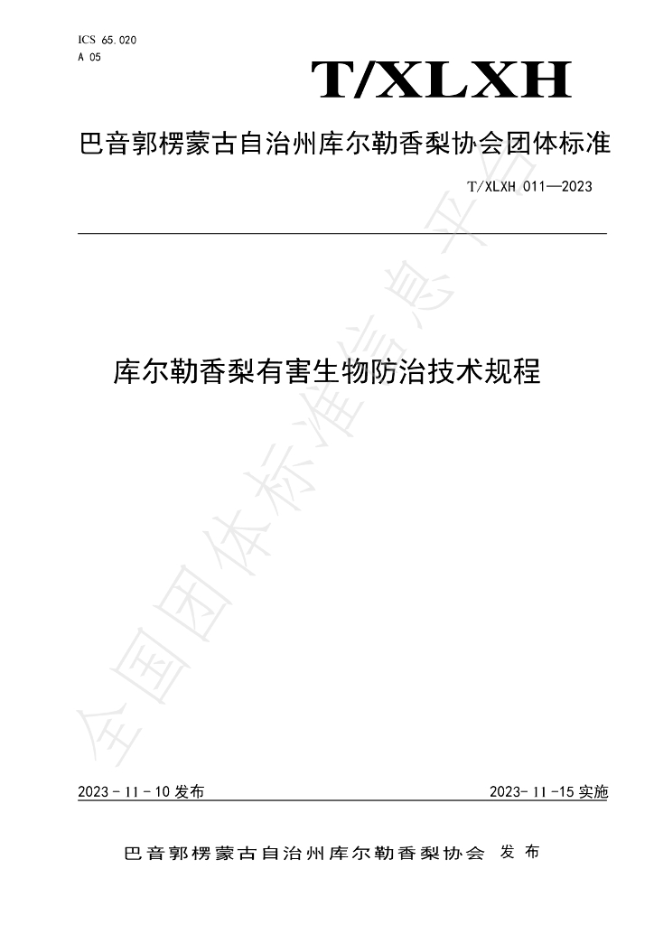 T/XLXH 011-2023 标准预览