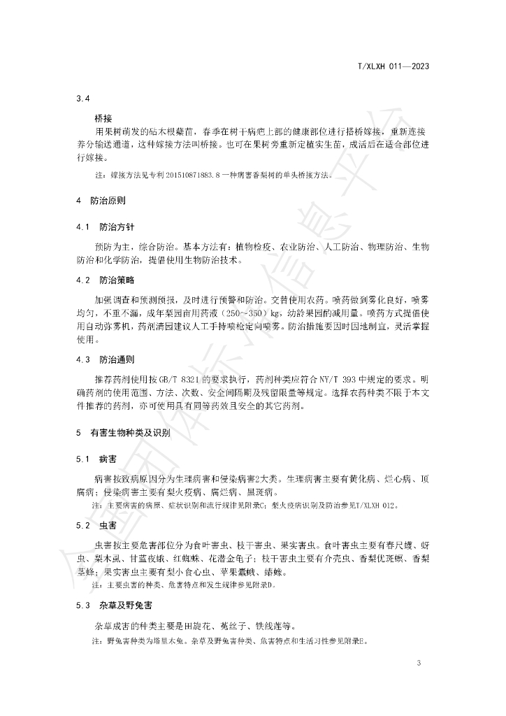 T/XLXH 011-2023 标准预览