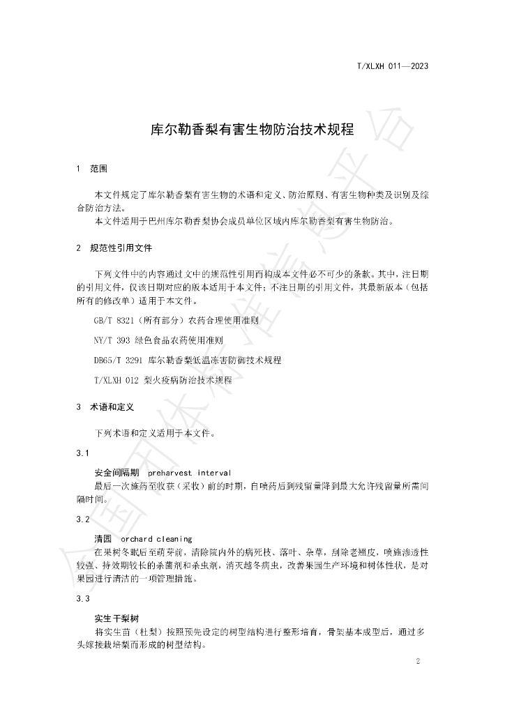 T/XLXH 011-2023 标准预览