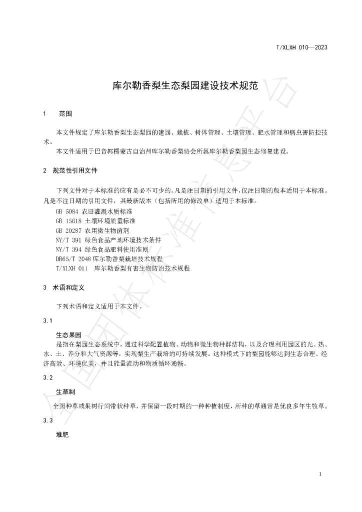 T/XLXH 010-2023 标准预览