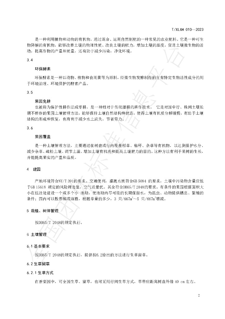 T/XLXH 010-2023 标准预览
