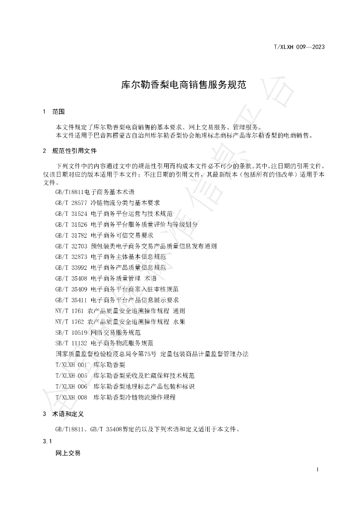 T/XLXH 009-2023 标准预览