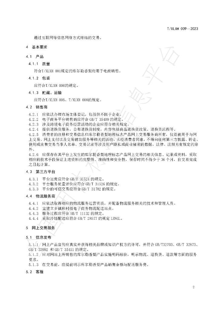 T/XLXH 009-2023 标准预览