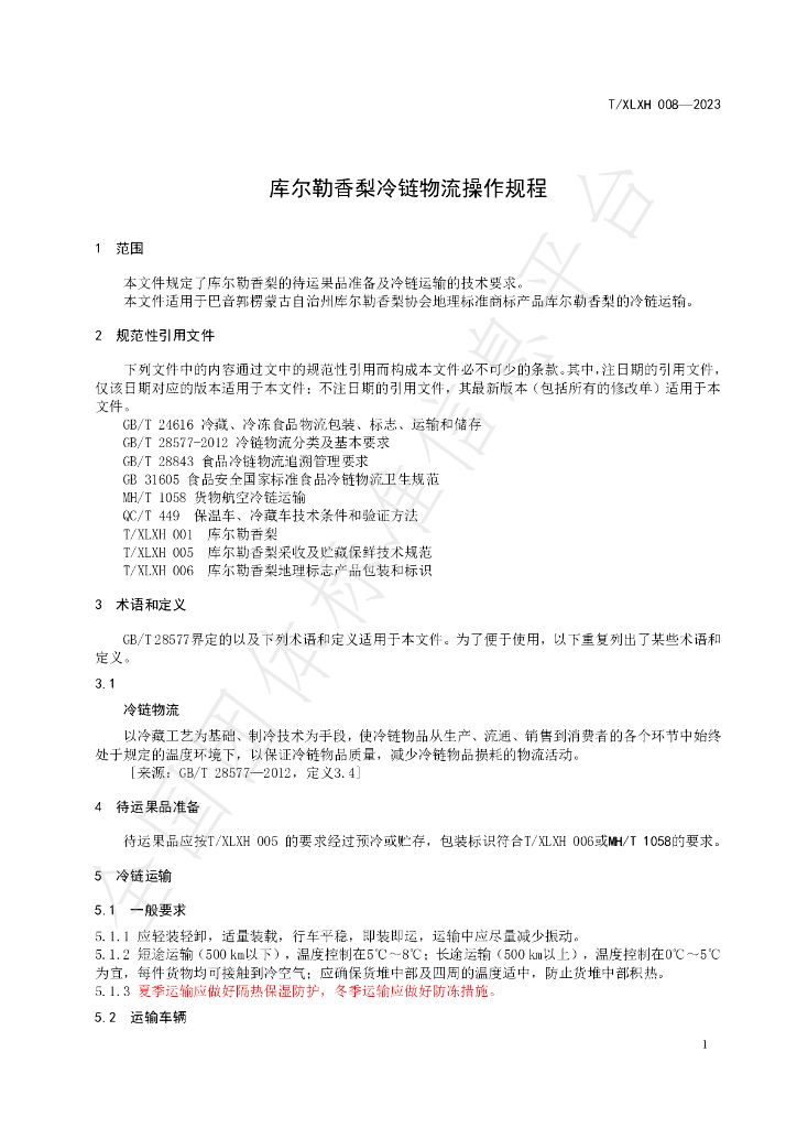 T/XLXH 008-2023 标准预览