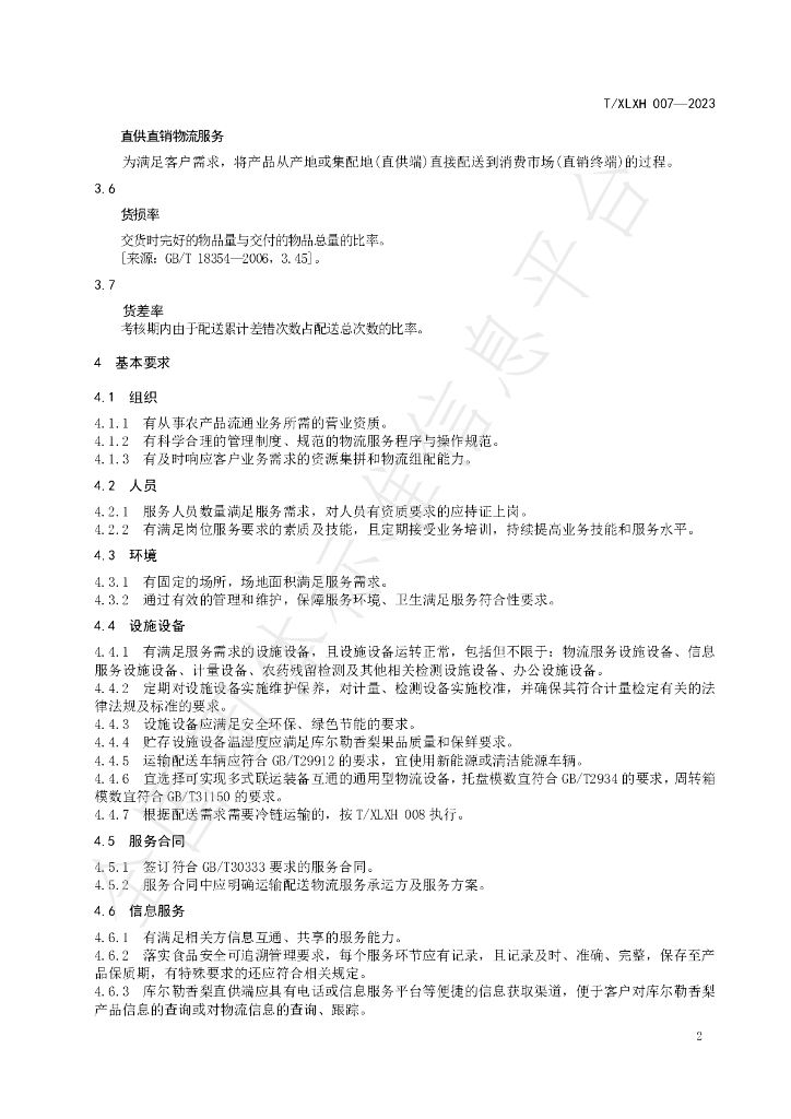 T/XLXH 007-2023 标准预览