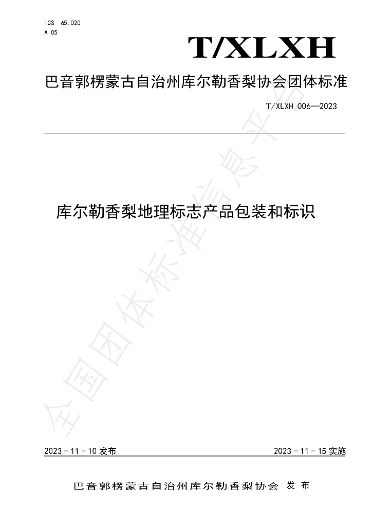 T/XLXH 006-2023 标准预览