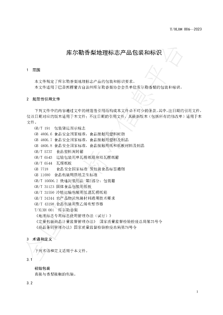 T/XLXH 006-2023 标准预览