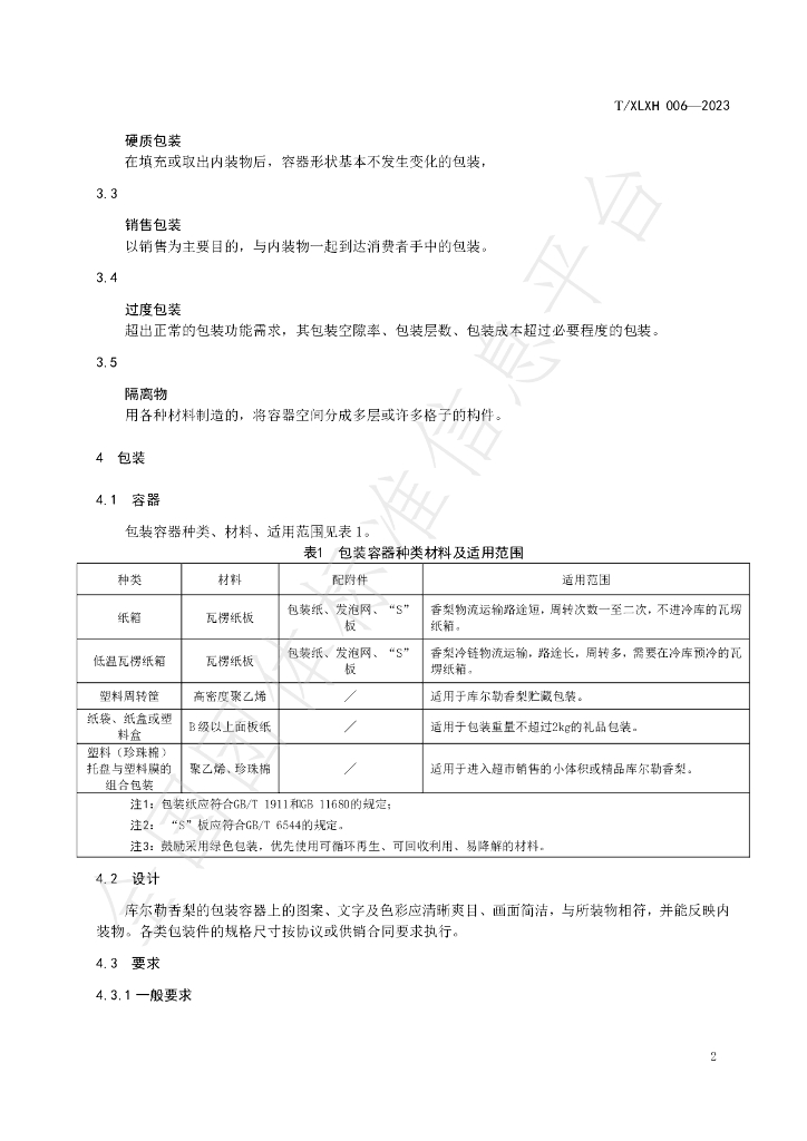 T/XLXH 006-2023 标准预览