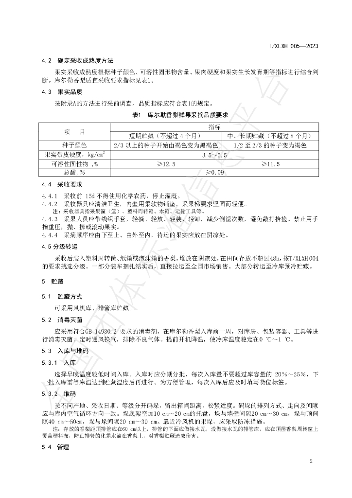 T/XLXH 005-2023 标准预览