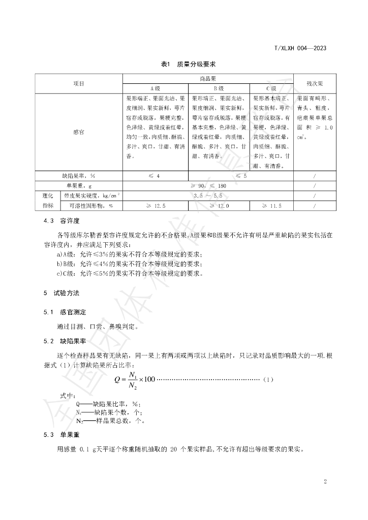 T/XLXH 004-2023 标准预览