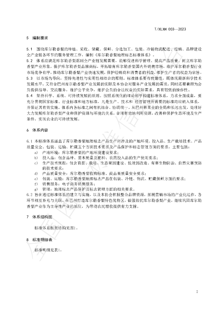 T/XLXH 003-2023 标准预览
