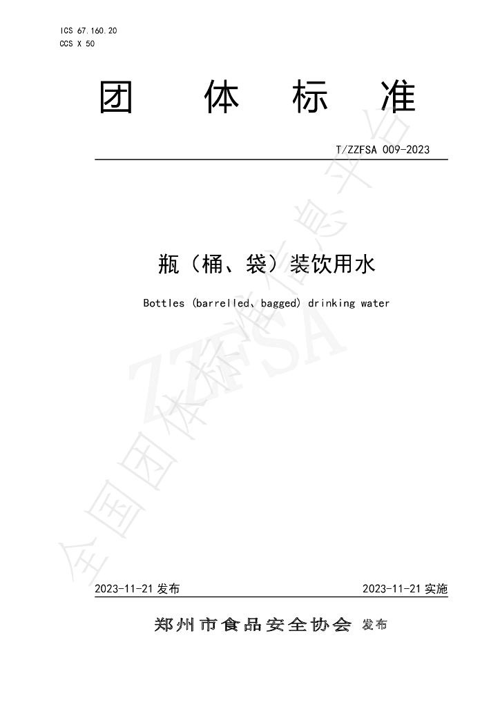 T/ZZFSA 009-2023 标准预览