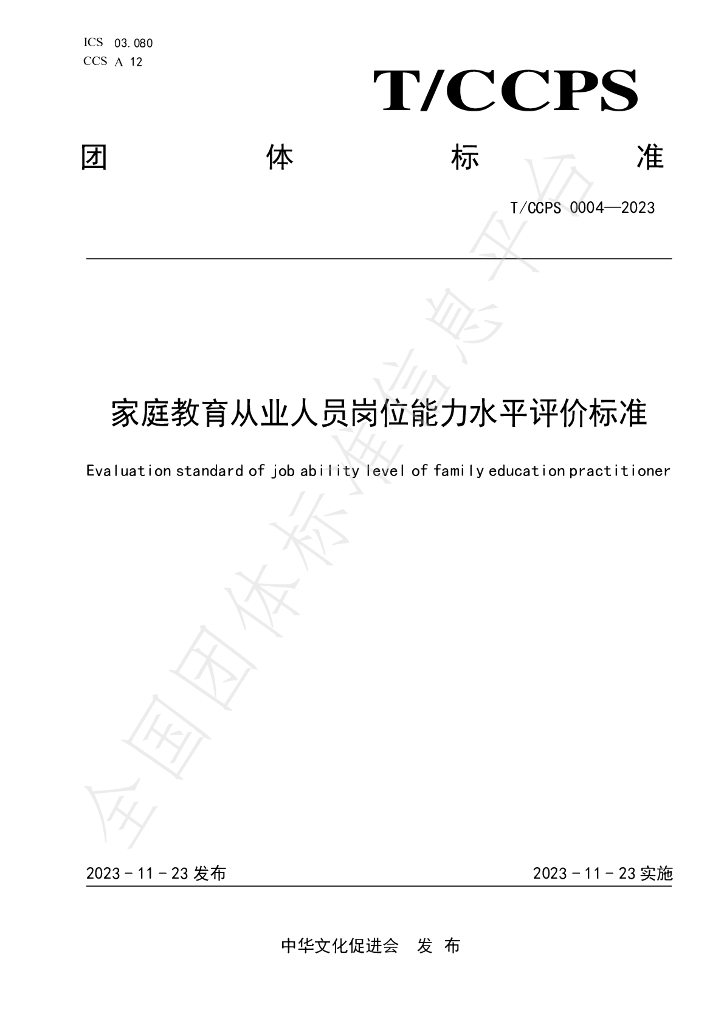 T/CCPS 0004-2023 标准预览