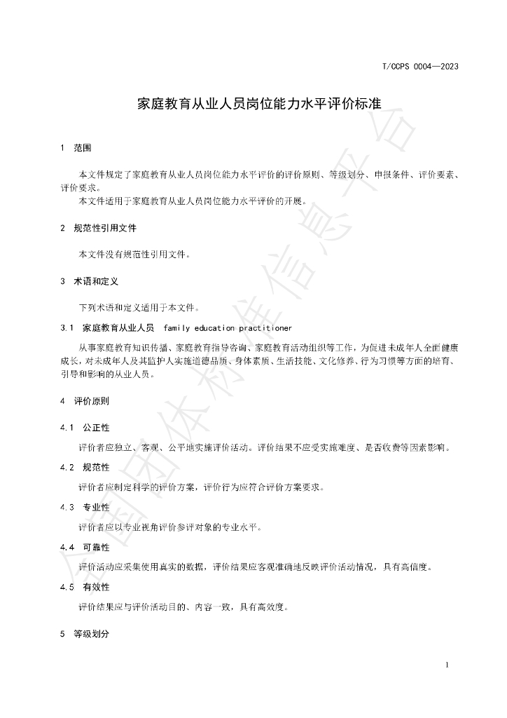 T/CCPS 0004-2023 标准预览