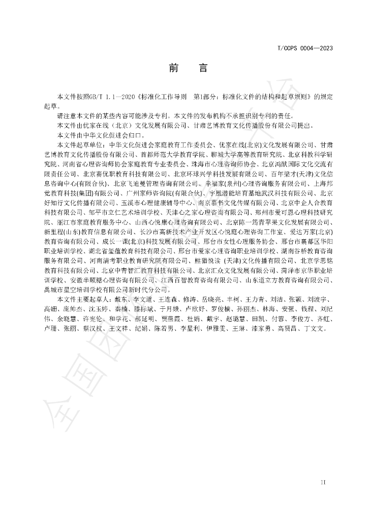 T/CCPS 0004-2023 标准预览