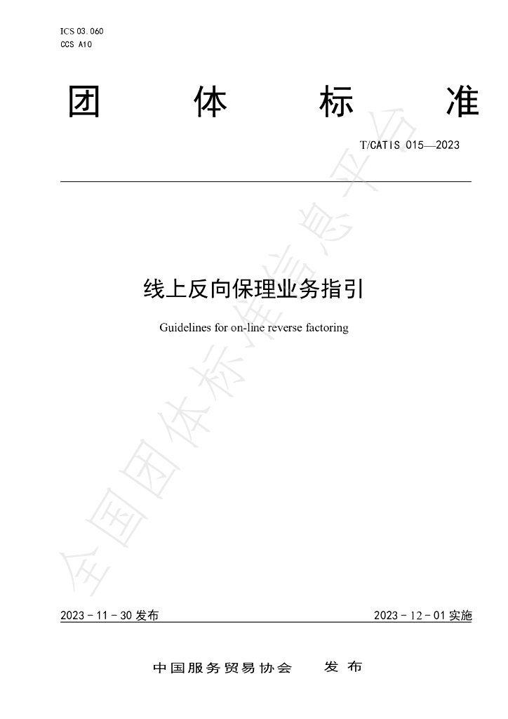 T/CATIS 015-2023 标准预览