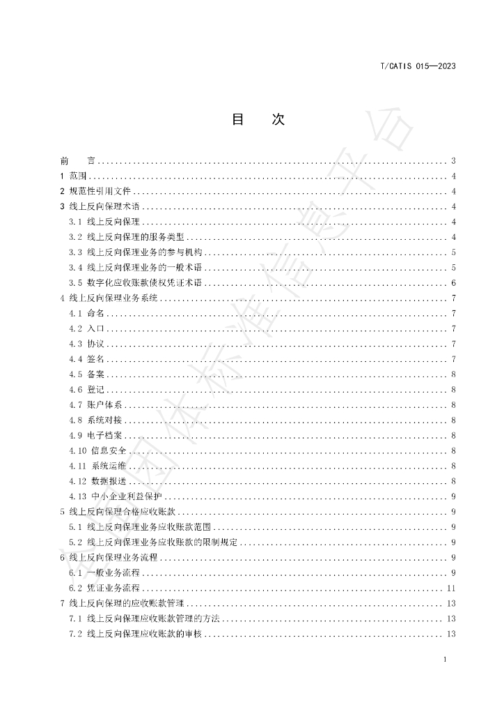 T/CATIS 015-2023 标准预览