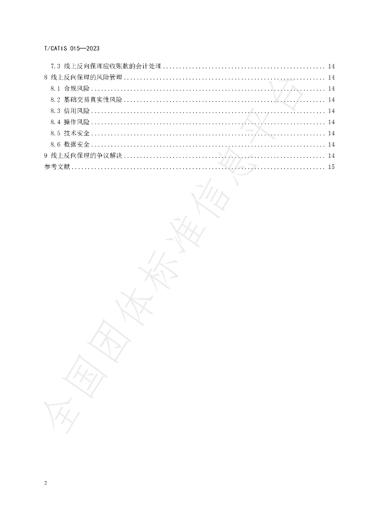 T/CATIS 015-2023 标准预览