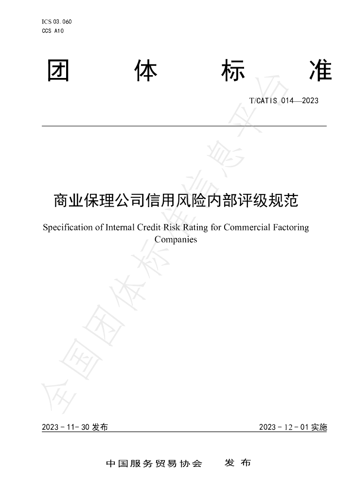 T/CATIS 014-2023 标准预览