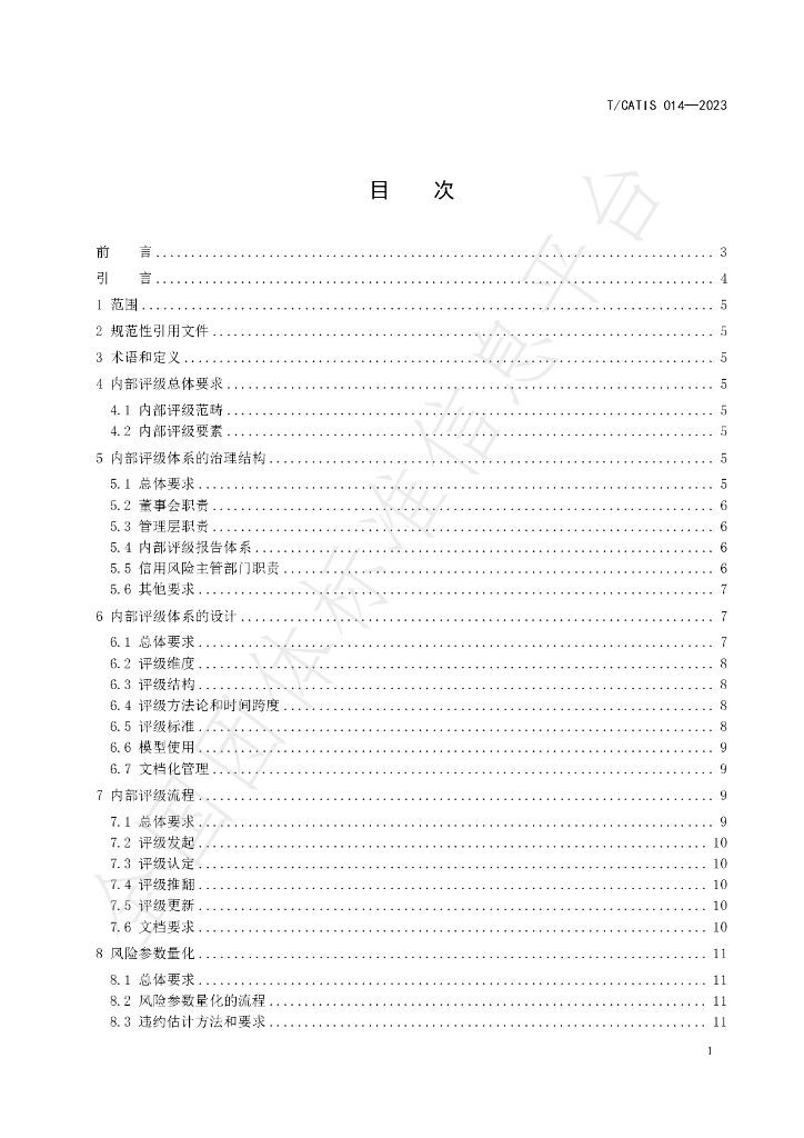 T/CATIS 014-2023 标准预览
