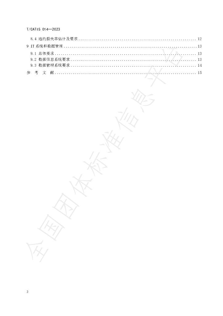 T/CATIS 014-2023 标准预览