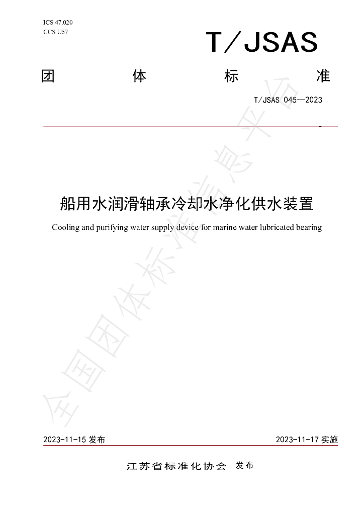 T/JSAS 045-2023 标准预览
