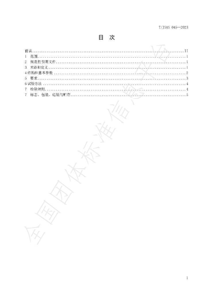 T/JSAS 045-2023 标准预览