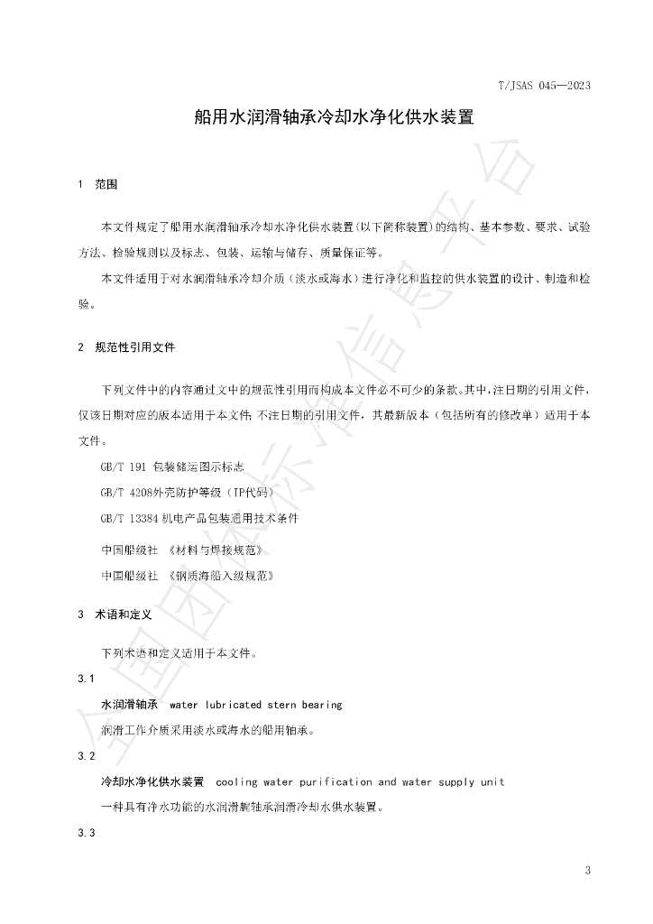 T/JSAS 045-2023 标准预览