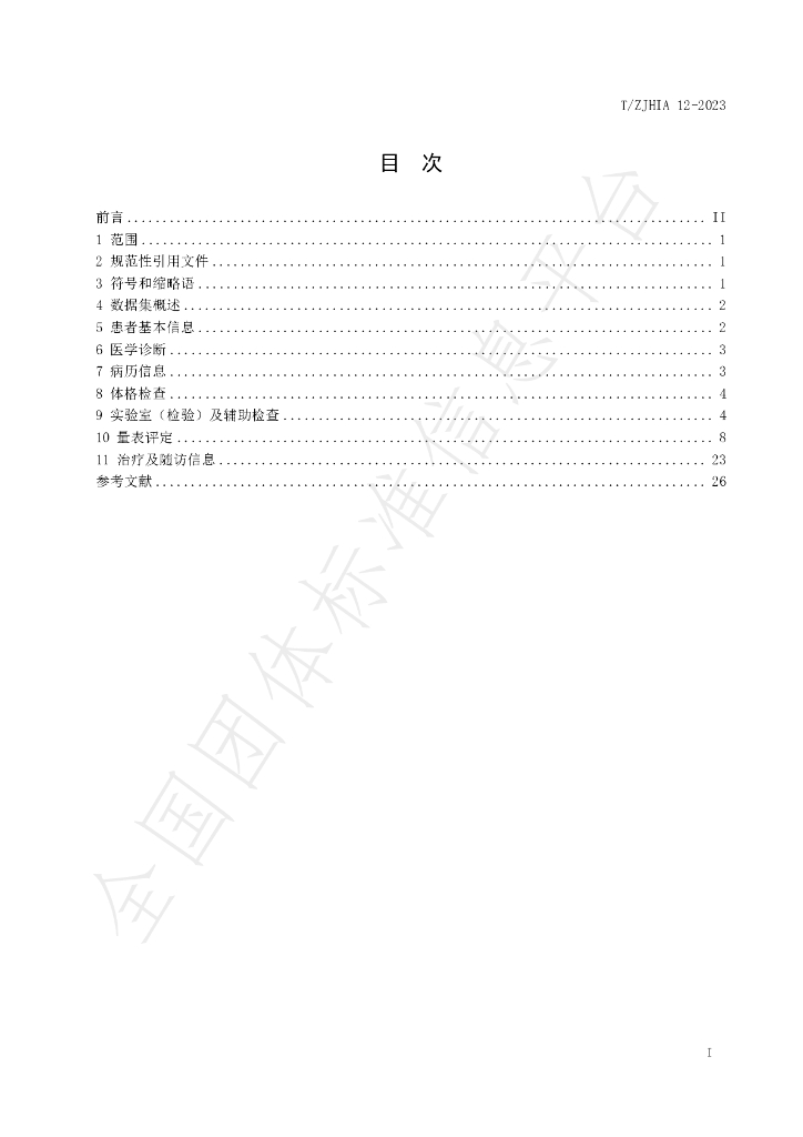 T/ZJHIA 12-2023 标准预览