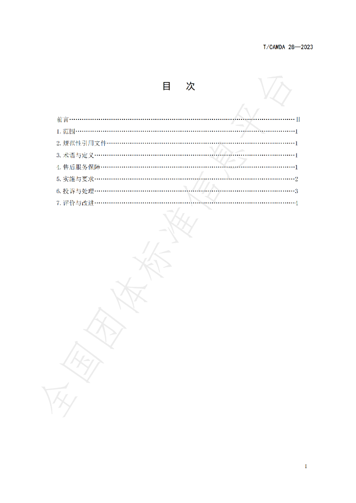 T/CAMDA 28-2023 标准预览