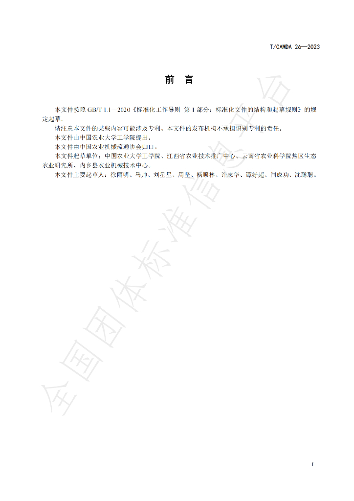 T/CAMDA 26-2023 标准预览