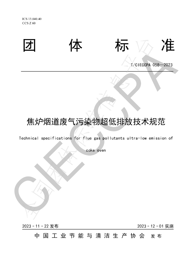 T/CIECCPA 058-2023 标准预览