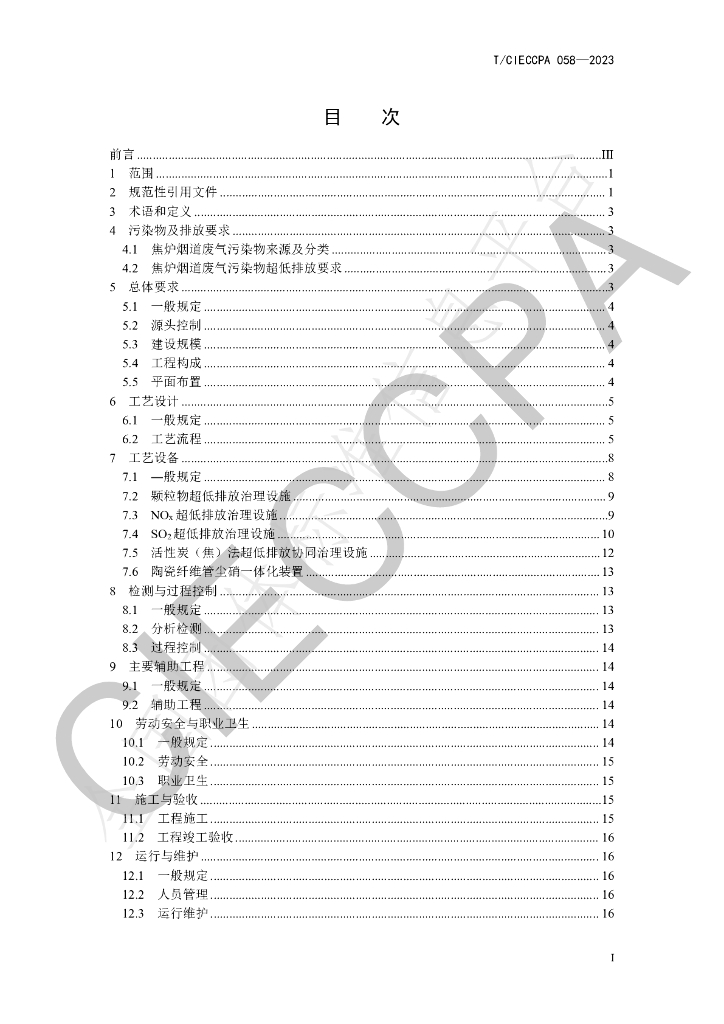 T/CIECCPA 058-2023 标准预览