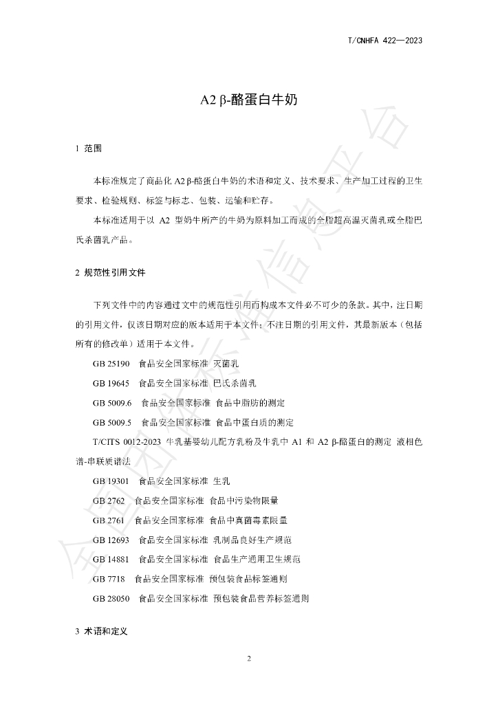 T/CNHFA 422-2023 标准预览