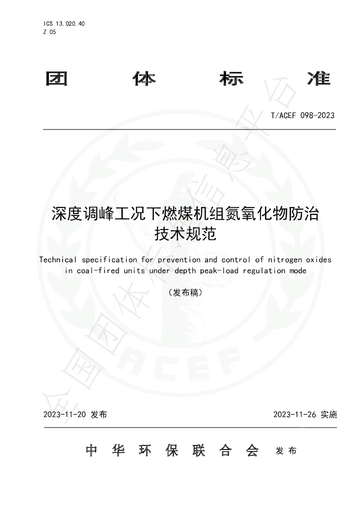 T/ACEF 098-2023 标准预览
