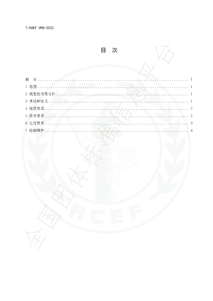 T/ACEF 098-2023 标准预览