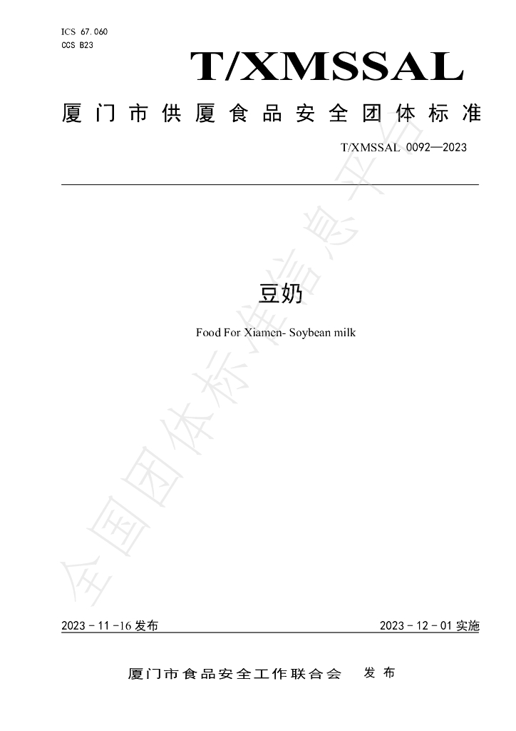 T/XMSSAL 0092-2023 标准预览