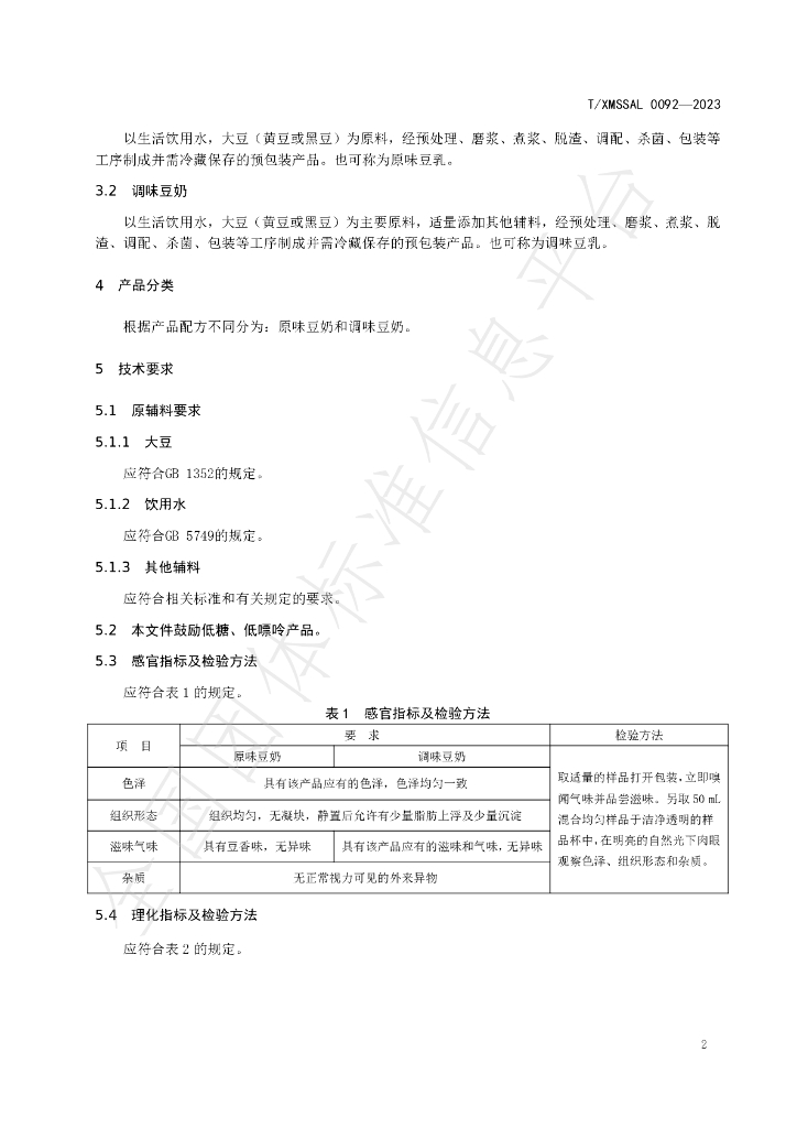 T/XMSSAL 0092-2023 标准预览