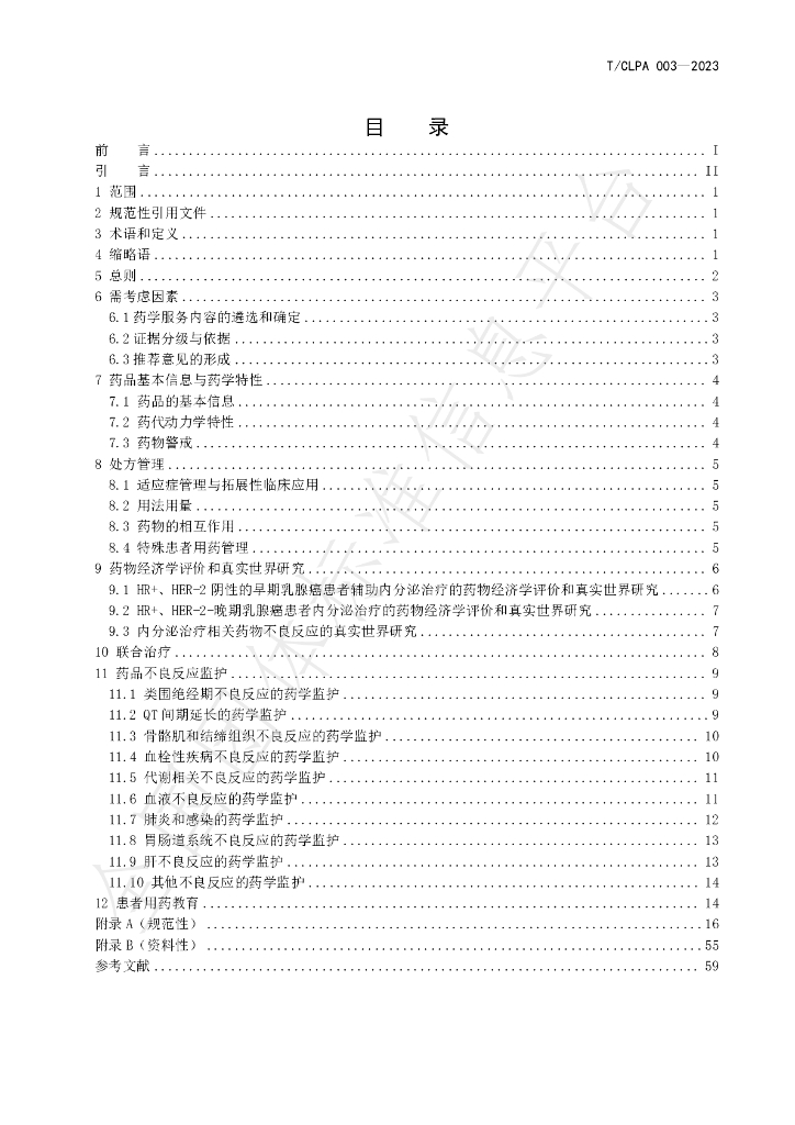 T/CLPA 003-2023 标准预览