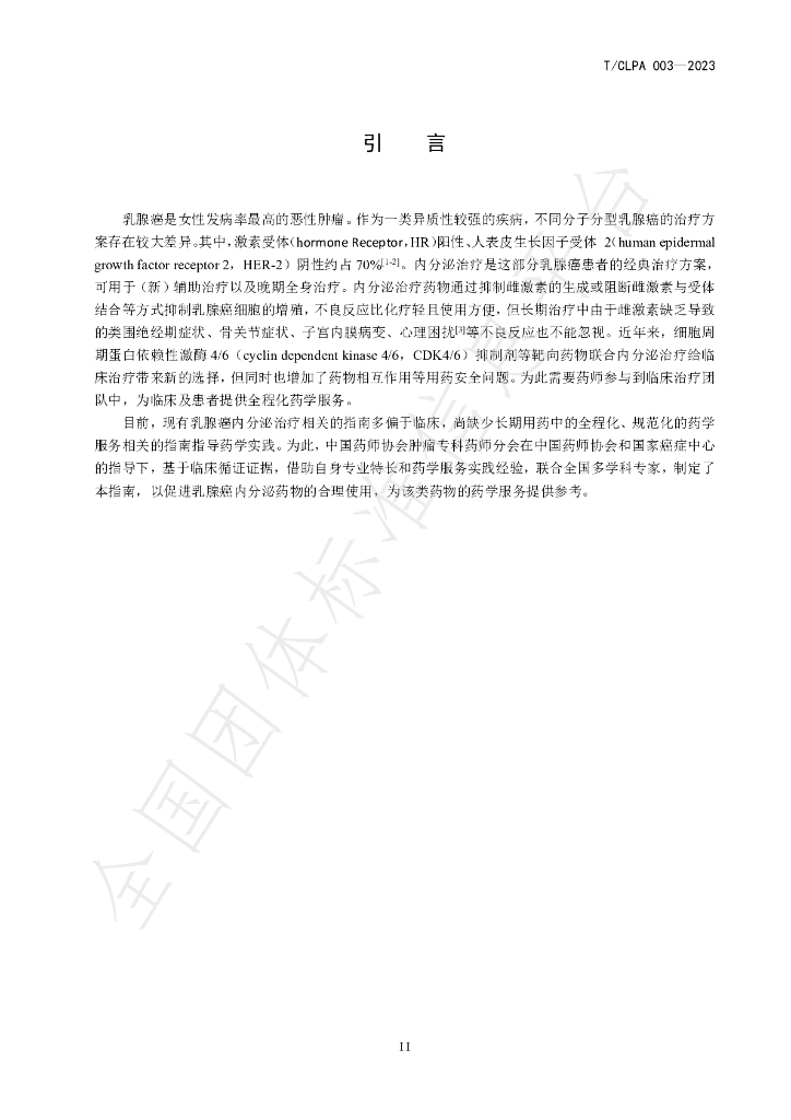 T/CLPA 003-2023 标准预览