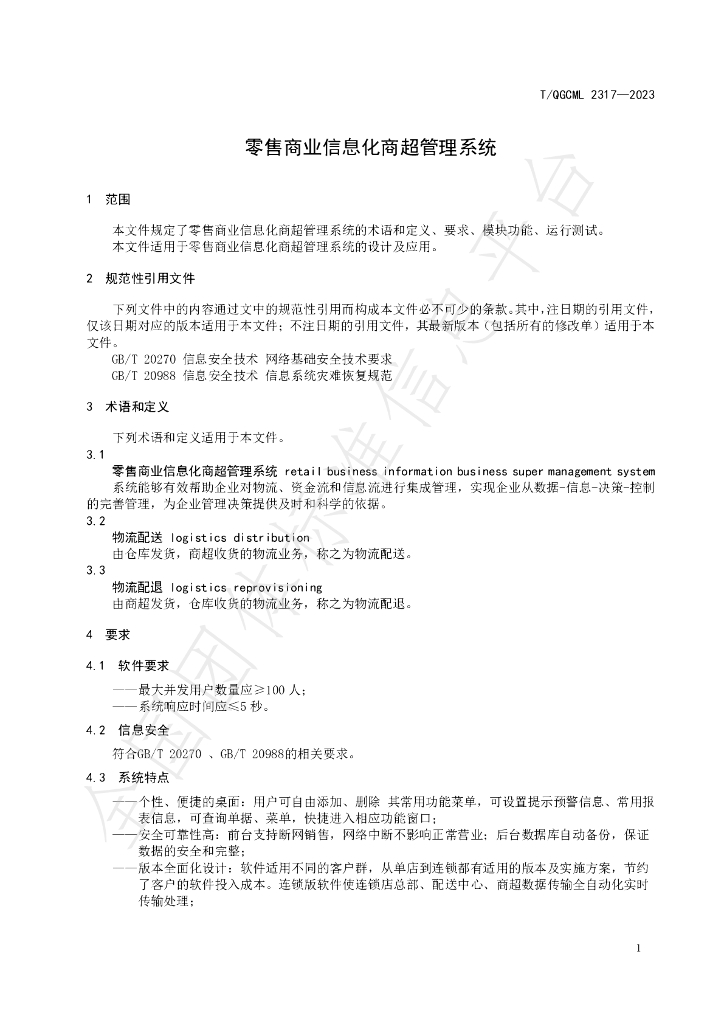 T/QGCML 2317-2023 标准预览