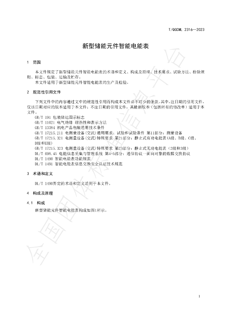 T/QGCML 2316-2023 标准预览