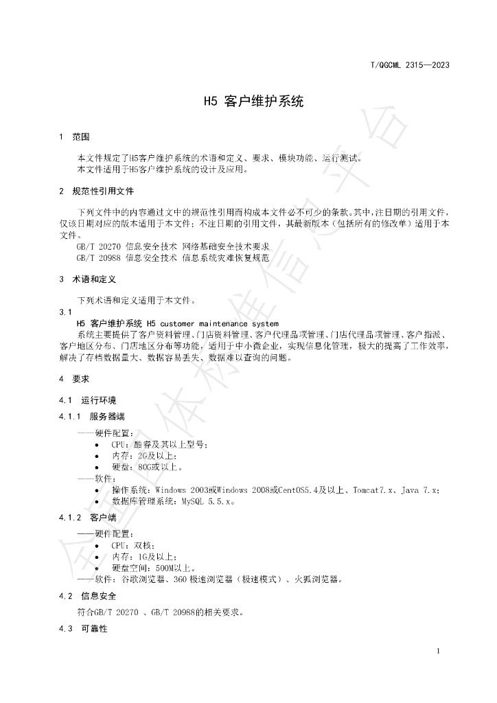 T/QGCML 2315-2023 标准预览